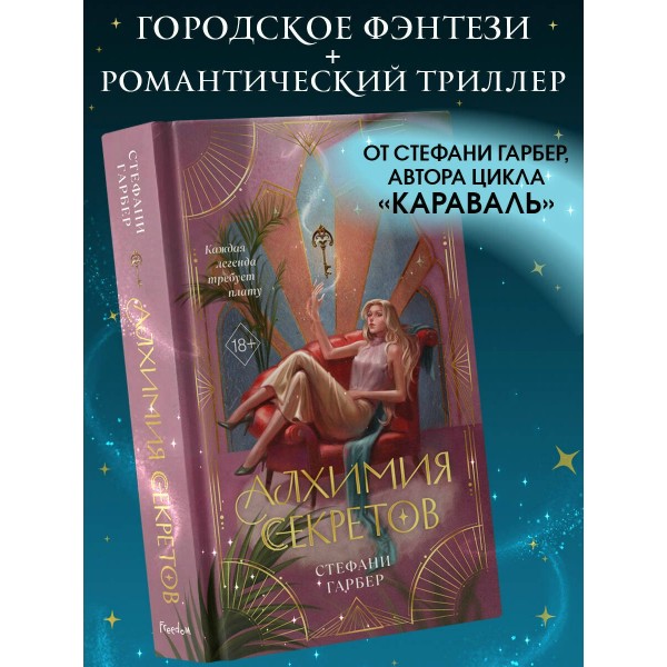 Алхимия секретов. Гарбер.С Алхимия секретов. Гарбер.С