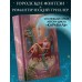 Алхимия секретов. Гарбер.С Алхимия секретов. Гарбер.С