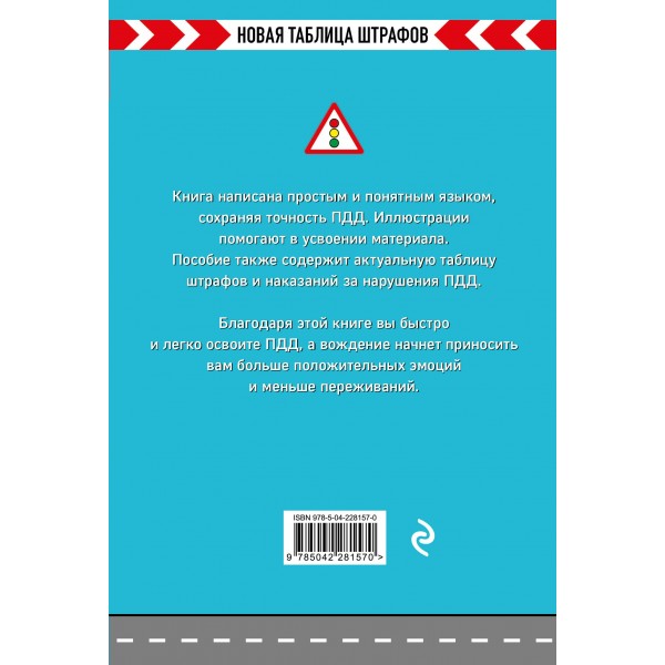 Правила дорожного движения РФ  со всеми изменениями на 2026 год. Новая таблица штрафов. 