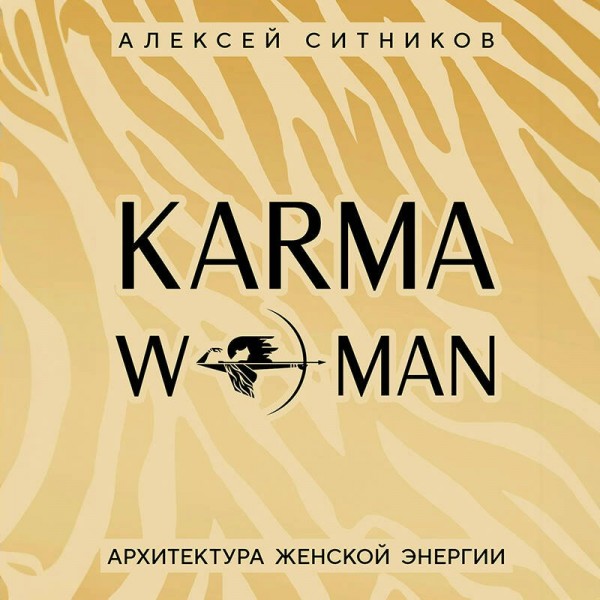 KARMAWOMAN. Архитектура женской энергии. Ситников А.П. KARMAWOMAN. Архитектура женской энергии. Ситников А.П.