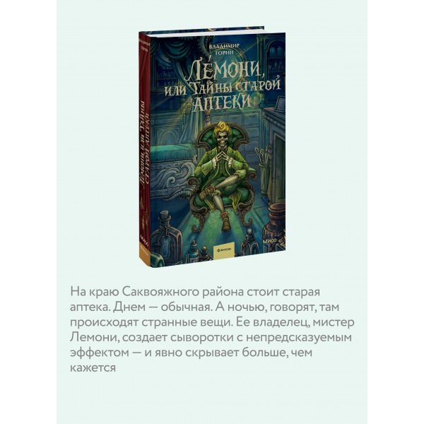 Лемони, или Тайны старой аптеки. В. Торин Лемони, или Тайны старой аптеки. В. Торин