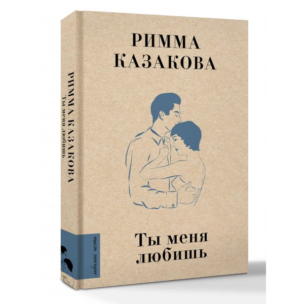 Ты меня любишь. Казакова Р.Ф. Ты меня любишь. Казакова Р.Ф.