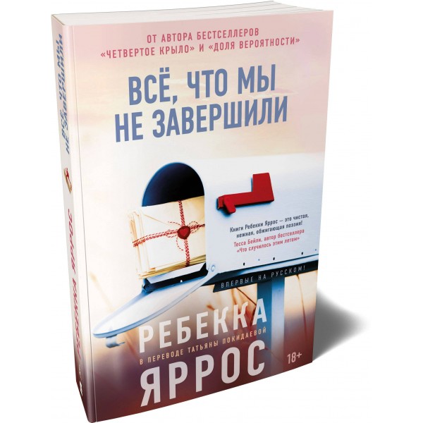 Все, что мы не завершили. Р. Яррос Все, что мы не завершили. Р. Яррос