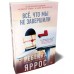 Все, что мы не завершили. Р. Яррос Все, что мы не завершили. Р. Яррос