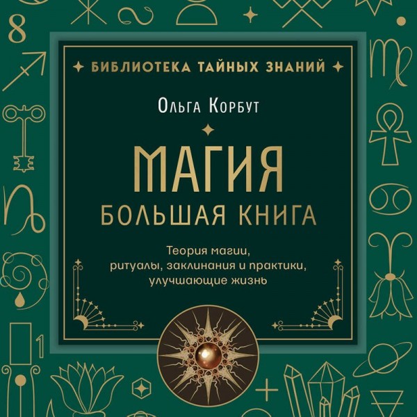 Магия. Большая книга. Теория магии, ритуалы, заклинания и практики, улучшающие жизнь. О. Корбут