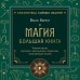 Магия. Большая книга. Теория магии, ритуалы, заклинания и практики, улучшающие жизнь. О. Корбут