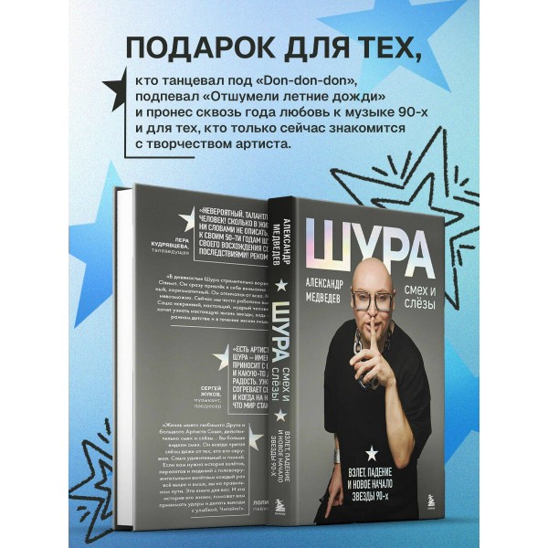 Шура. Смех и слезы. Взлет, падение и новое начало звезды 90-х. А.Медведева Шура. Смех и слезы. Взлет, падение и новое начало звезды 90-х. А.Медведева
