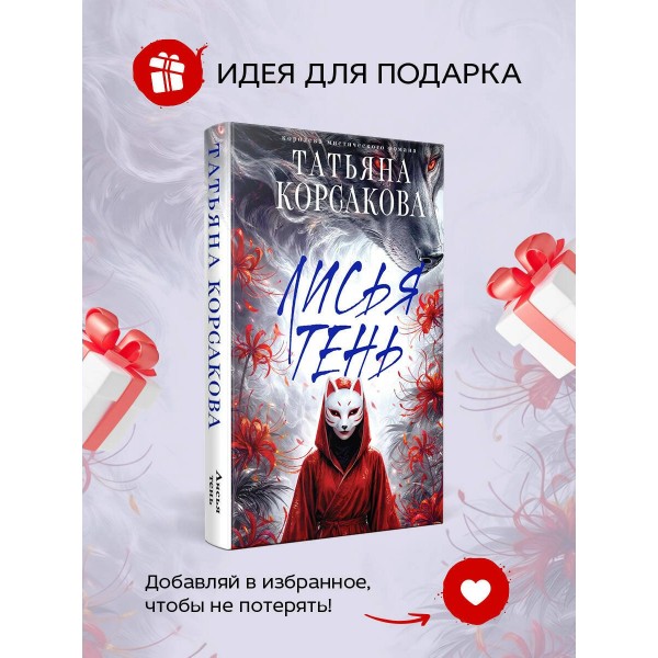 Лисья тень. Т. Корсакова Лисья тень. Т. Корсакова