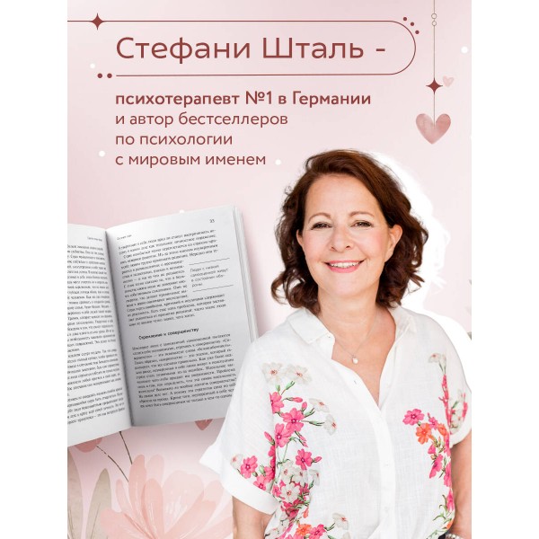 Ты можешь полюбить себя. Принять свои слабости, чтобы обрести уверенность в себе. С. Шталь