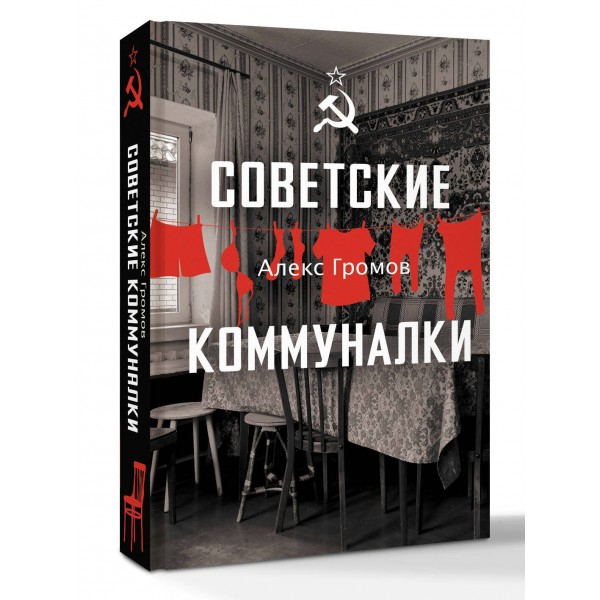 Советские коммуналки. А. Громов
