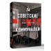 Советские коммуналки. А. Громов