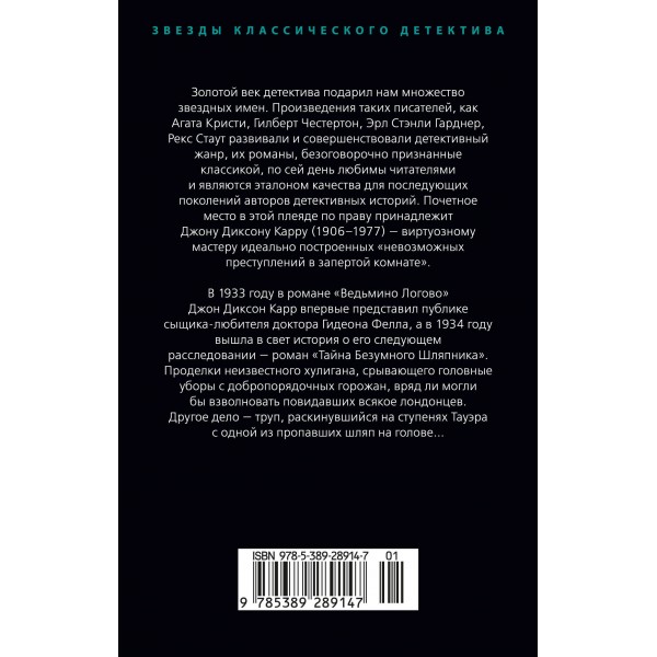 Тайна Безумного Шляпника. Дж. Карр