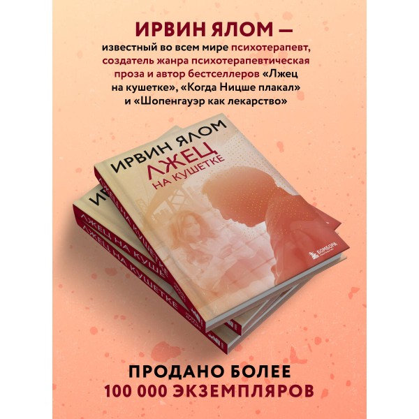 Лжец на кушетке. И. Ялом