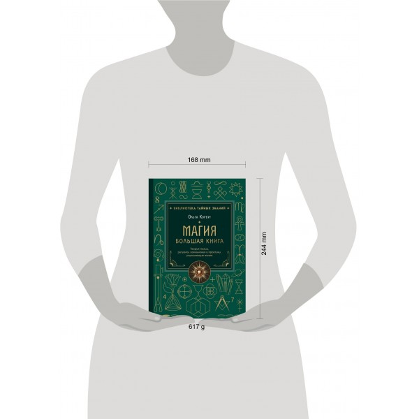 Магия. Большая книга. Теория магии, ритуалы, заклинания и практики, улучшающие жизнь. О. Корбут