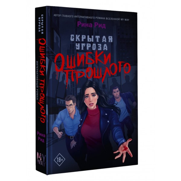 Скрытая угроза. Ошибки прошлого. Р. Рид