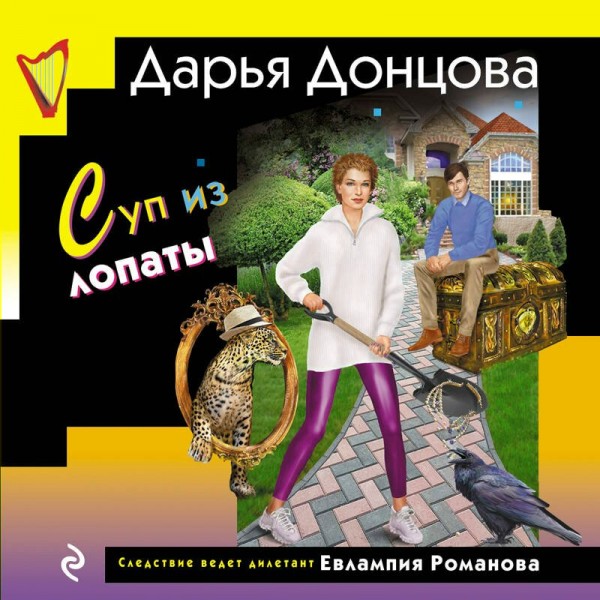 Суп из лопаты. Донцова Д.А.