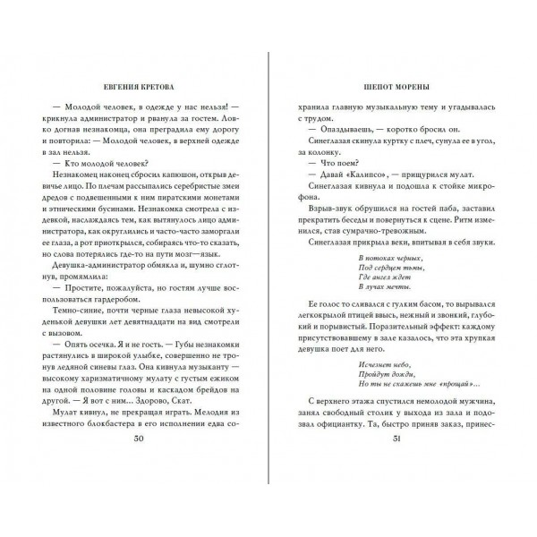 Шепот Морены. Кретова Е.В.