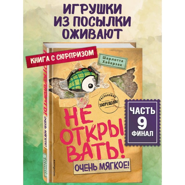 Не открывать! Очень мягкое!. Ш. Хаберзак