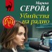 Убийства на радио. Серова М.С. Убийства на радио. Серова М.С.