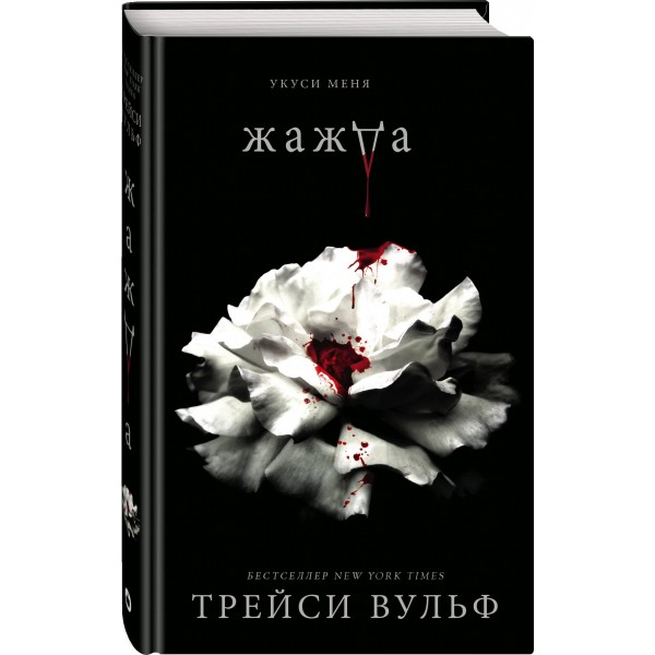 Жажда. Т.Вульф