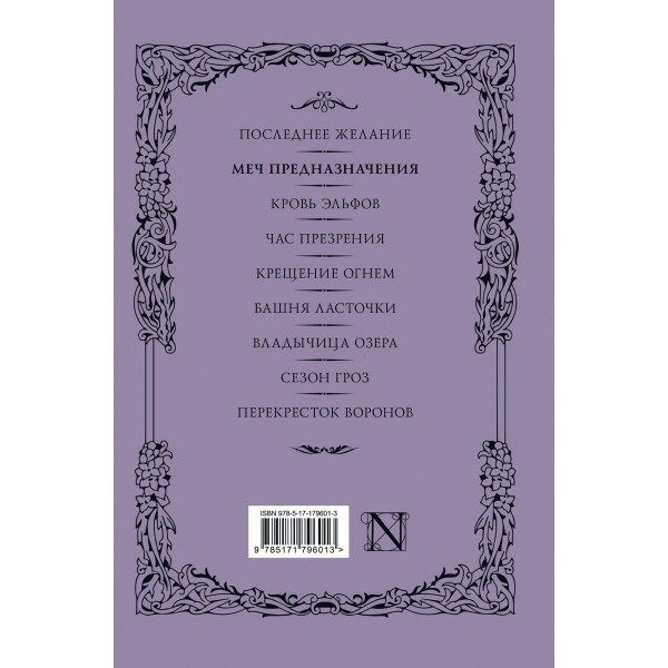 Меч предназначения. А. Сапковский Меч предназначения. А. Сапковский
