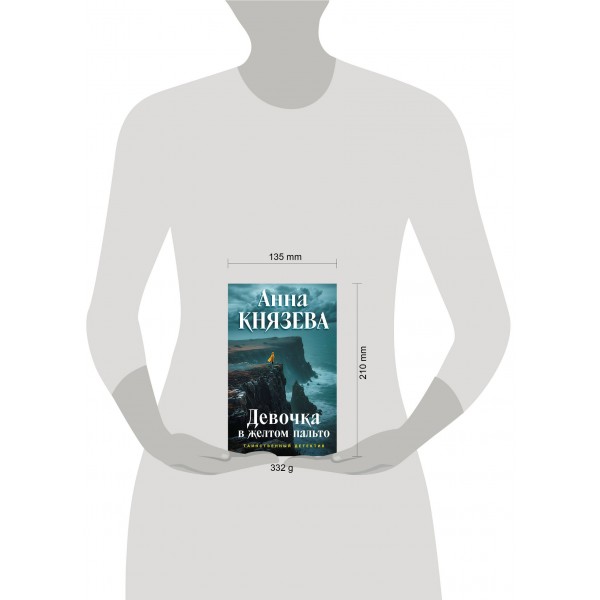 Девочка в желтом пальто. А. Князева