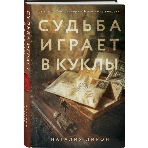 Судьба играет в куклы. Н. Лирон