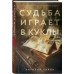 Судьба играет в куклы. Н. Лирон