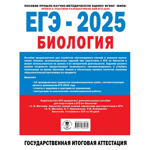 ЕГЭ - 2025. Биология. 10 экзаменационных вариантов для подготовки к единому государственному экзамену. Тренажер. Ишевская М.Л. АСТ