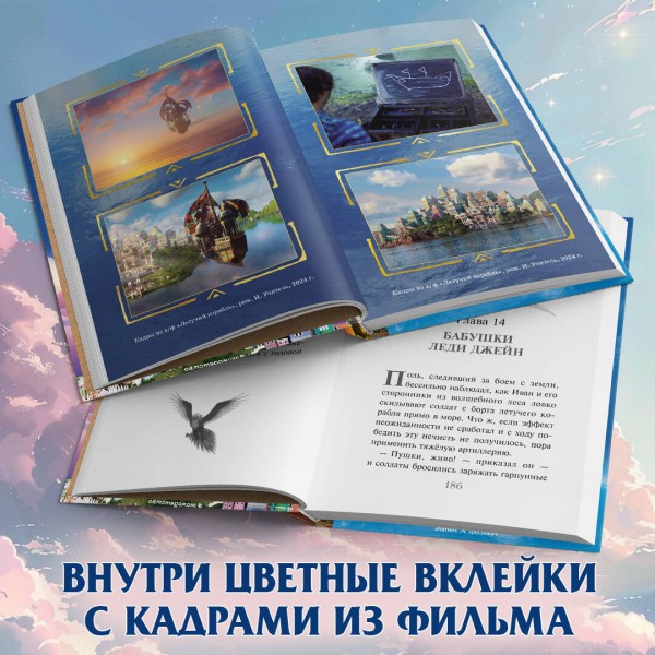 Летучий корабль. Антонова А.Е.