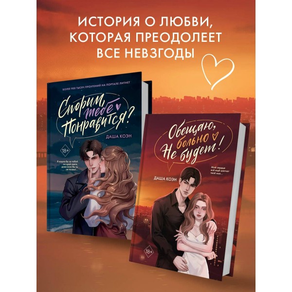 Обещаю, больно не будет. Д. Коэн