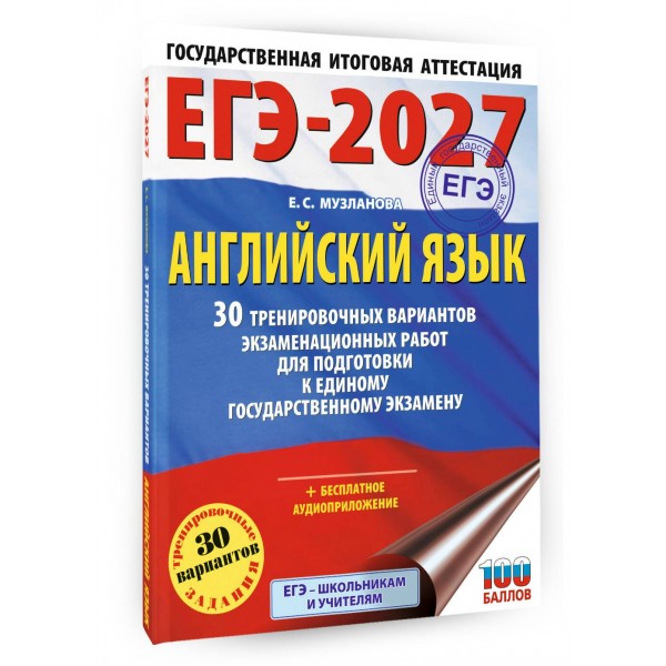 ЕГЭ-2027. Английский язык. 30 тренировочных вариантов экзаменационных работ для подготовки к единому государственному экзамену. Тренажер. Музланова Е.С. АСТ