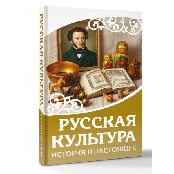 Русская культура. История и настоящее. Русская культура. История и настоящее.