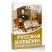 Русская культура. История и настоящее. Русская культура. История и настоящее.