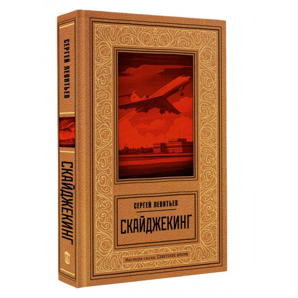 Скайджекинг. Леонтьев С.Л.