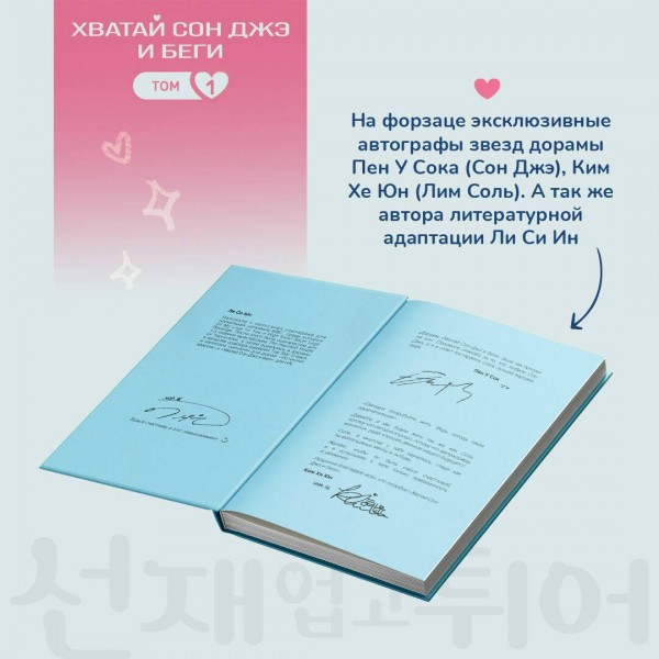 Хватай Сон Джэ и беги. Том 1. Ли Си Ын