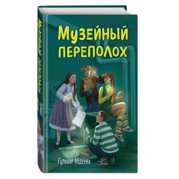 Музейный переполох. Абдеева Г.Г.