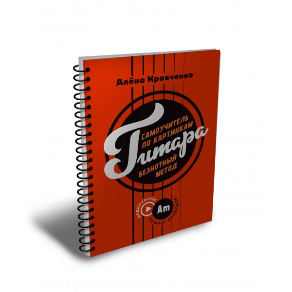 Гитара. Самоучитель по картинкам. Кравченко Е.Н.