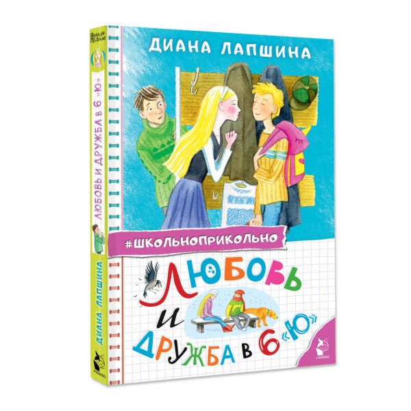 Любовь и дружба в 6 