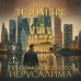 Призрак небесного Иерусалима. Д. Дезомбре Призрак небесного Иерусалима. Д. Дезомбре
