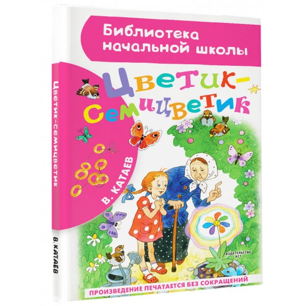 Цветик - семицветик. Катаев В.П.