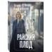 Райский плод. Устинова Т.В. Райский плод. Устинова Т.В.