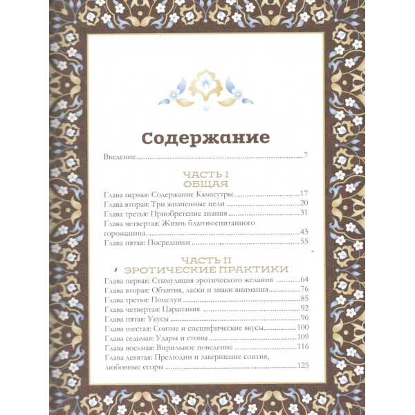 Камасутра: самый полный перевод классического текста без цензуры. Камасутра: самый полный перевод классического текста без цензуры.