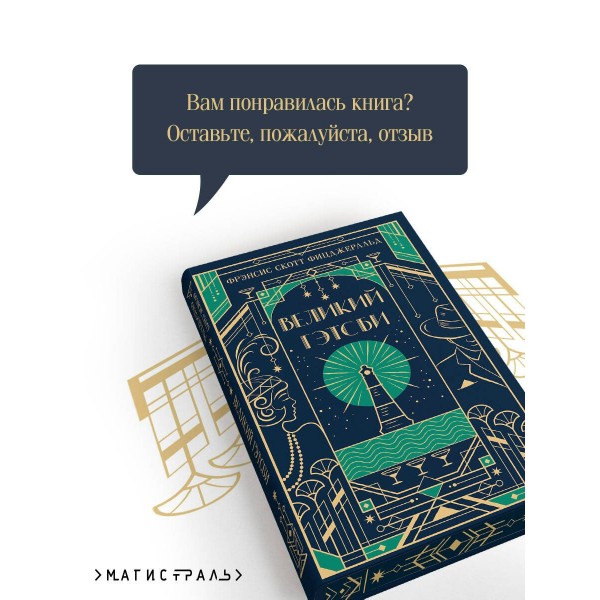 Великий Гэтсби. Ф.С. Фицджеральд