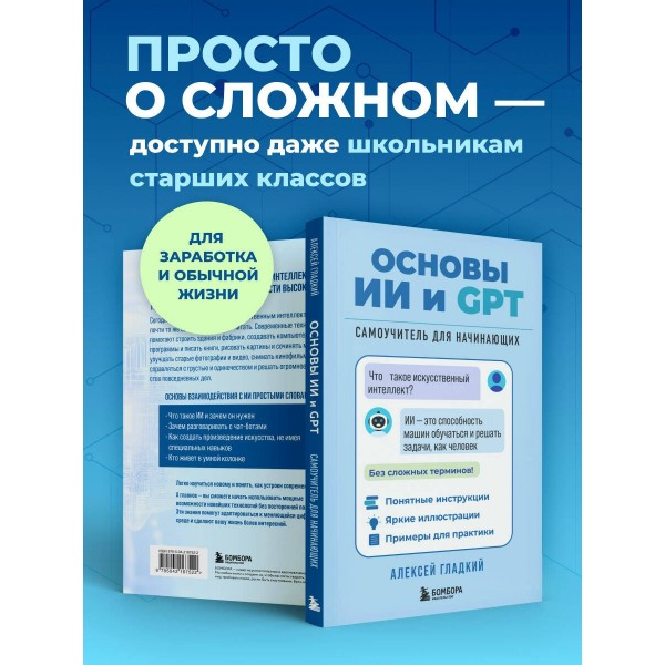 Основы ИИ и GPT. Самоучитель для начинающих. Гладкий А.А. Основы ИИ и GPT. Самоучитель для начинающих. Гладкий А.А.