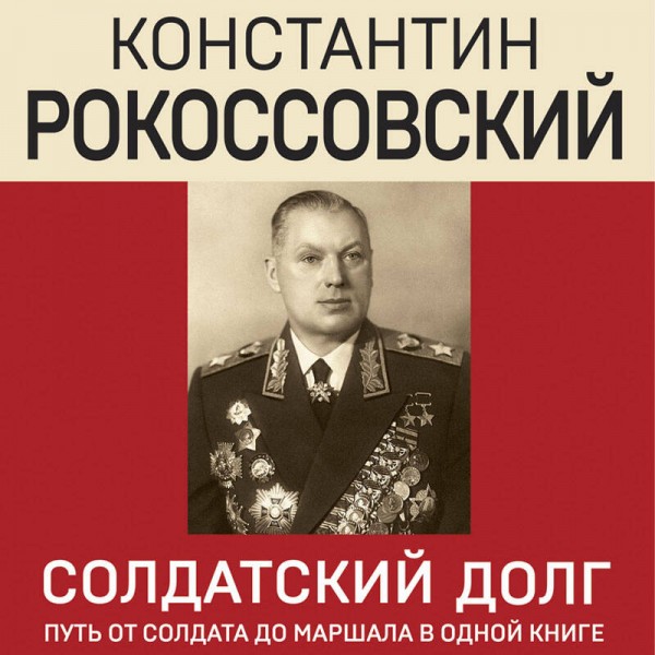 Солдатский долг. Рокоссовский К.К.