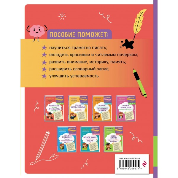 Исправление почерка и профилактика дисграфии: для детей 8 - 10 лет. Сборник Задач/заданий. Соболева А.Е. Эксмо
