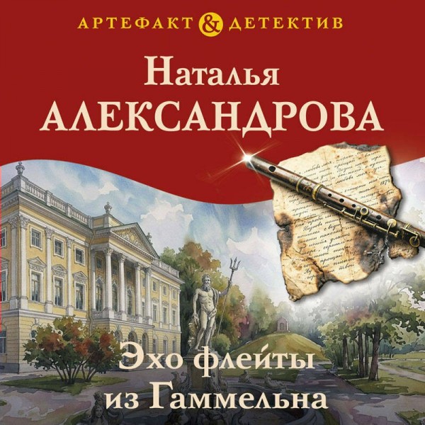 Эхо флейты из Гаммельна. Александрова Н.Н. Эхо флейты из Гаммельна. Александрова Н.Н.