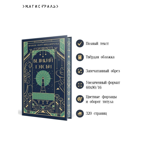 Великий Гэтсби. Ф.С. Фицджеральд