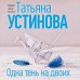 Одна тень на двоих. Устинова Т.В.